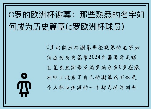 C罗的欧洲杯谢幕：那些熟悉的名字如何成为历史篇章(c罗欧洲杯球员)