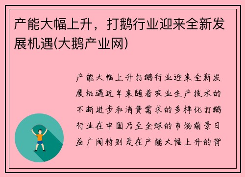 产能大幅上升，打鹅行业迎来全新发展机遇(大鹅产业网)