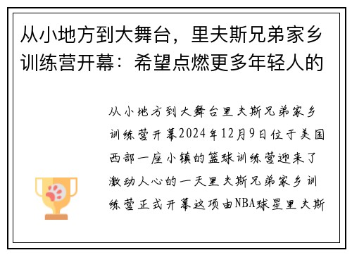 从小地方到大舞台，里夫斯兄弟家乡训练营开幕：希望点燃更多年轻人的成功之路