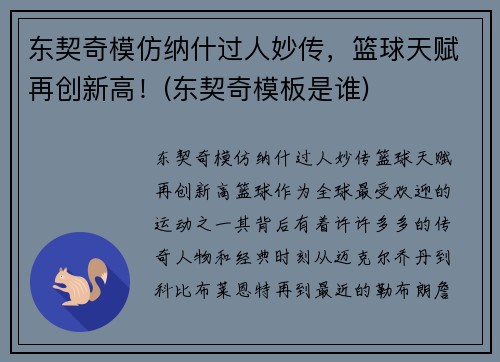 东契奇模仿纳什过人妙传，篮球天赋再创新高！(东契奇模板是谁)