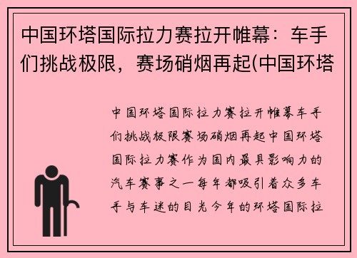 中国环塔国际拉力赛拉开帷幕：车手们挑战极限，赛场硝烟再起(中国环塔拉力赛每年几月份开始)