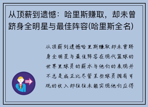 从顶薪到遗憾：哈里斯赚取，却未曾跻身全明星与最佳阵容(哈里斯全名)