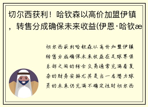 切尔西获利！哈钦森以高价加盟伊镇，转售分成确保未来收益(伊恩·哈钦森)