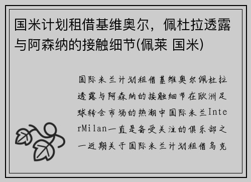 国米计划租借基维奥尔，佩杜拉透露与阿森纳的接触细节(佩莱 国米)