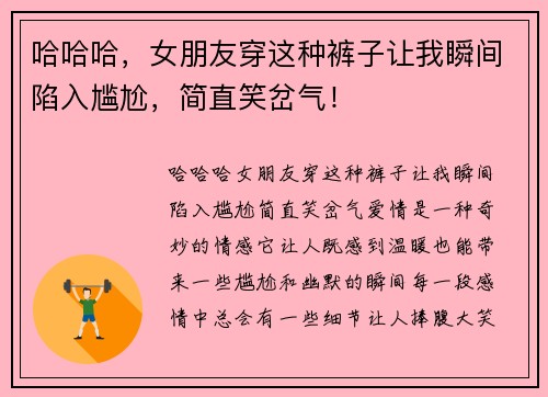 哈哈哈，女朋友穿这种裤子让我瞬间陷入尴尬，简直笑岔气！