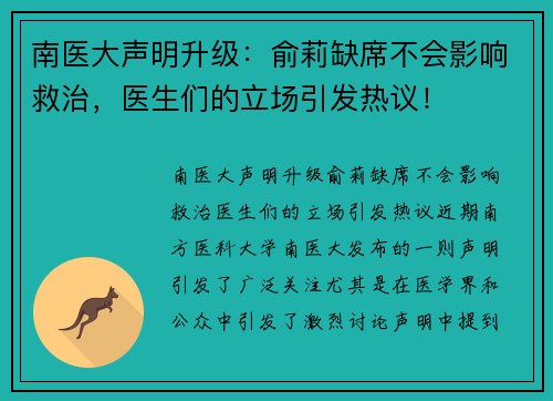 南医大声明升级：俞莉缺席不会影响救治，医生们的立场引发热议！