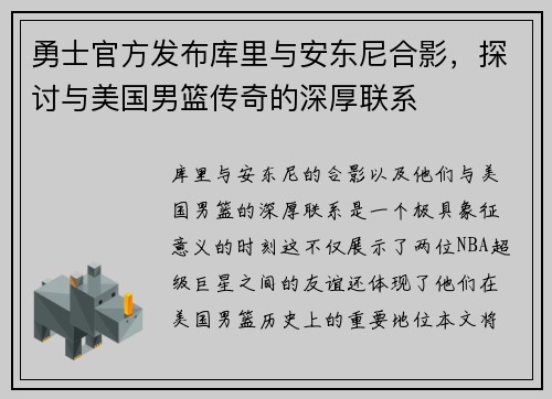 勇士官方发布库里与安东尼合影，探讨与美国男篮传奇的深厚联系