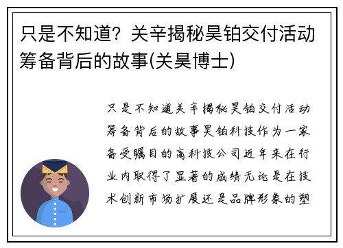 只是不知道？关辛揭秘昊铂交付活动筹备背后的故事(关昊博士)