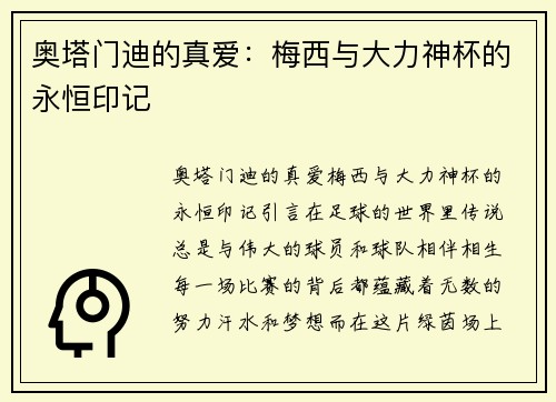 奥塔门迪的真爱：梅西与大力神杯的永恒印记