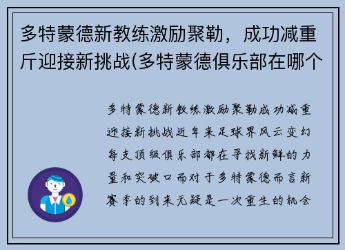 多特蒙德新教练激励聚勒，成功减重斤迎接新挑战(多特蒙德俱乐部在哪个城市)