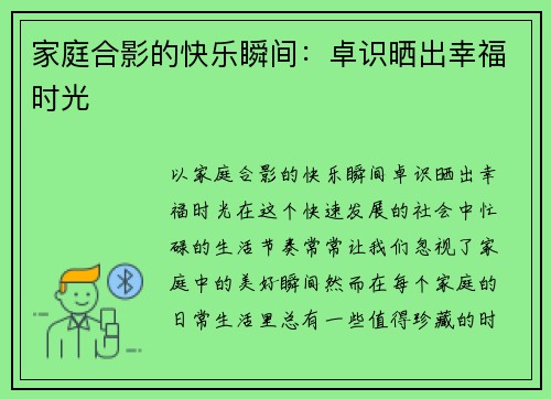 家庭合影的快乐瞬间：卓识晒出幸福时光