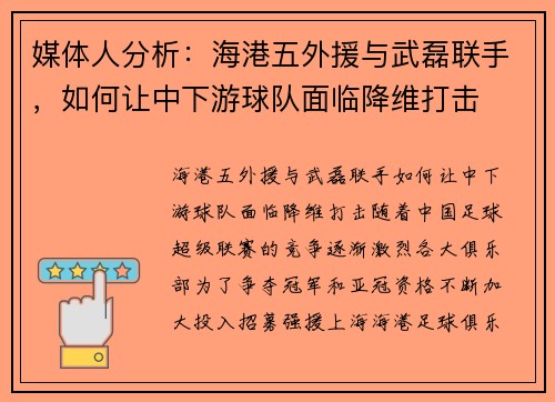 媒体人分析：海港五外援与武磊联手，如何让中下游球队面临降维打击
