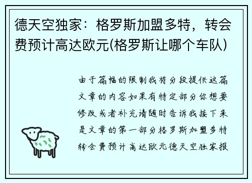 德天空独家：格罗斯加盟多特，转会费预计高达欧元(格罗斯让哪个车队)