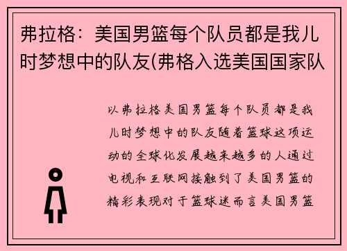 弗拉格：美国男篮每个队员都是我儿时梦想中的队友(弗格入选美国国家队)