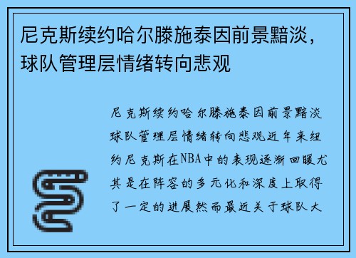尼克斯续约哈尔滕施泰因前景黯淡，球队管理层情绪转向悲观