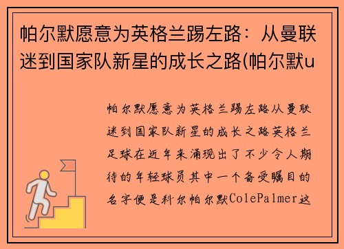 帕尔默愿意为英格兰踢左路：从曼联迷到国家队新星的成长之路(帕尔默ufc)