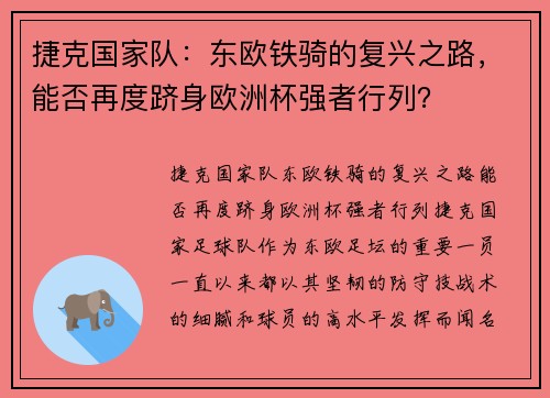 捷克国家队：东欧铁骑的复兴之路，能否再度跻身欧洲杯强者行列？