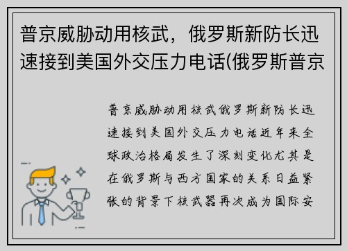 普京威胁动用核武，俄罗斯新防长迅速接到美国外交压力电话(俄罗斯普京发话)