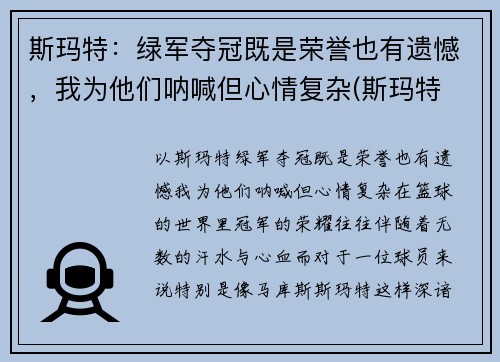 斯玛特：绿军夺冠既是荣誉也有遗憾，我为他们呐喊但心情复杂(斯玛特 篮球)