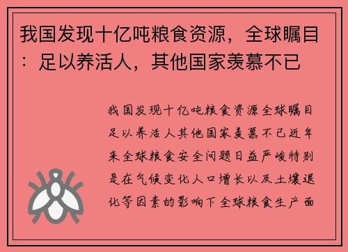 我国发现十亿吨粮食资源，全球瞩目：足以养活人，其他国家羡慕不已