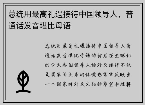 总统用最高礼遇接待中国领导人，普通话发音堪比母语