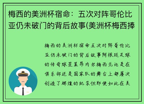 梅西的美洲杯宿命：五次对阵哥伦比亚仍未破门的背后故事(美洲杯梅西捧杯)