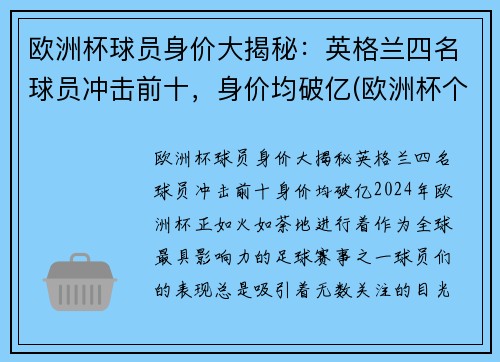 欧洲杯球员身价大揭秘：英格兰四名球员冲击前十，身价均破亿(欧洲杯个人身价排名)