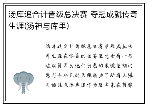 汤库追合计晋级总决赛 夺冠成就传奇生涯(汤神与库里)