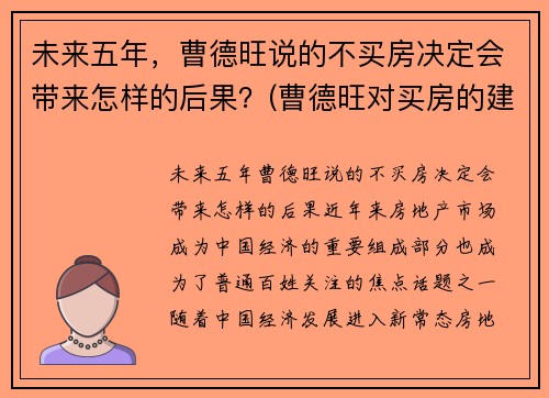 未来五年，曹德旺说的不买房决定会带来怎样的后果？(曹德旺对买房的建议)