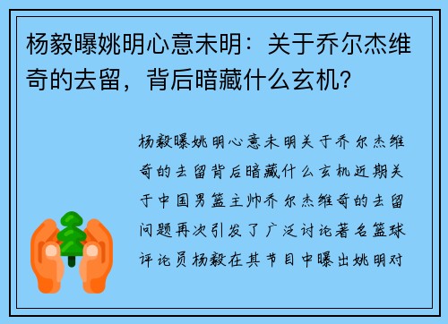 杨毅曝姚明心意未明：关于乔尔杰维奇的去留，背后暗藏什么玄机？