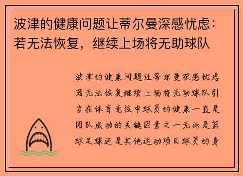 波津的健康问题让蒂尔曼深感忧虑：若无法恢复，继续上场将无助球队