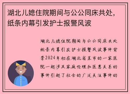 湖北儿媳住院期间与公公同床共处，纸条内幕引发护士报警风波