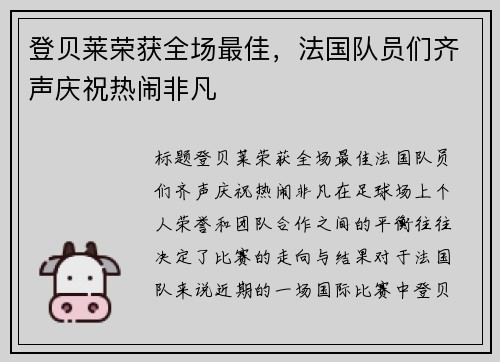 登贝莱荣获全场最佳，法国队员们齐声庆祝热闹非凡