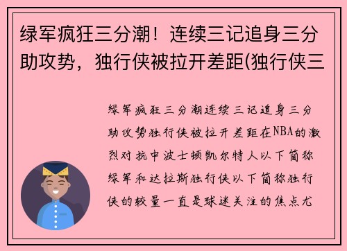 绿军疯狂三分潮！连续三记追身三分助攻势，独行侠被拉开差距(独行侠三分球)