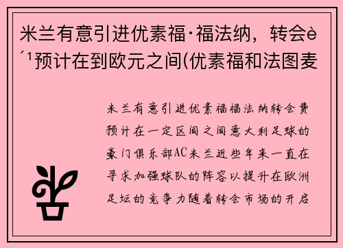 米兰有意引进优素福·福法纳，转会费预计在到欧元之间(优素福和法图麦)