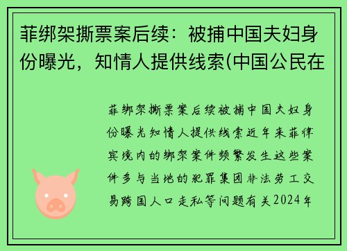 菲绑架撕票案后续：被捕中国夫妇身份曝光，知情人提供线索(中国公民在菲被绑架怎么报案)