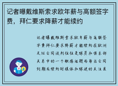 记者曝戴维斯索求欧年薪与高额签字费，拜仁要求降薪才能续约