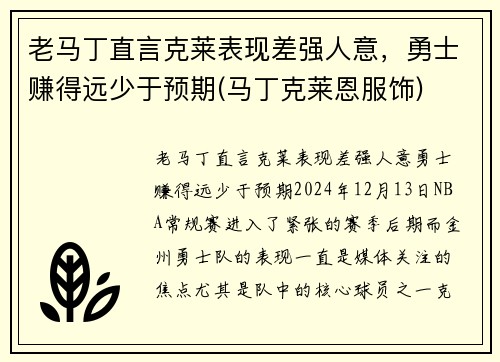 老马丁直言克莱表现差强人意，勇士赚得远少于预期(马丁克莱恩服饰)