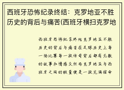西班牙恐怖纪录终结：克罗地亚不胜历史的背后与痛苦(西班牙横扫克罗地亚)