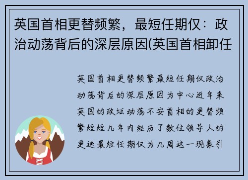 英国首相更替频繁，最短任期仅：政治动荡背后的深层原因(英国首相卸任后)