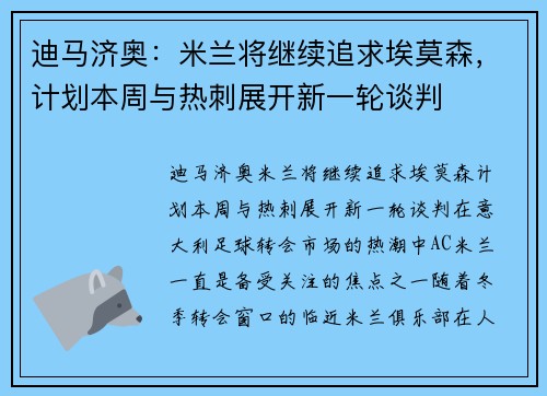 迪马济奥：米兰将继续追求埃莫森，计划本周与热刺展开新一轮谈判