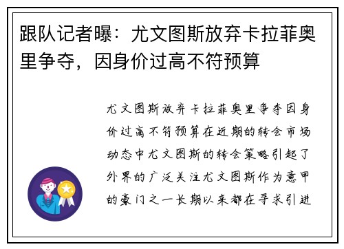 跟队记者曝：尤文图斯放弃卡拉菲奥里争夺，因身价过高不符预算