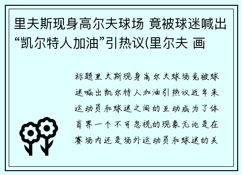 里夫斯现身高尔夫球场 竟被球迷喊出“凯尔特人加油”引热议(里尔夫 画家)