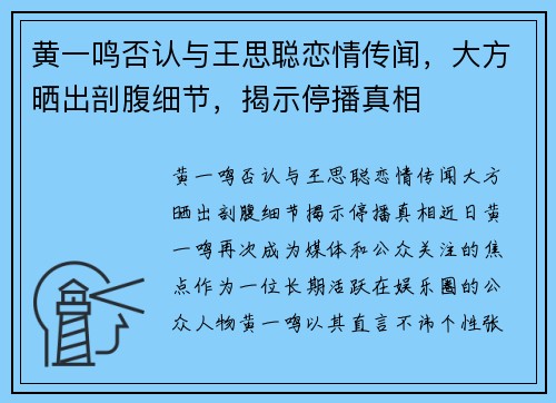 黄一鸣否认与王思聪恋情传闻，大方晒出剖腹细节，揭示停播真相