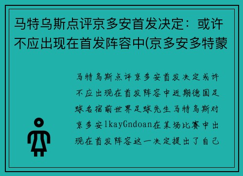 马特乌斯点评京多安首发决定：或许不应出现在首发阵容中(京多安多特蒙德号码)