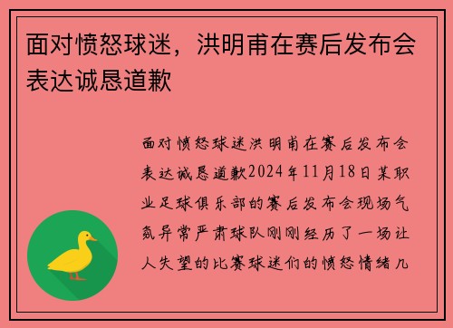 面对愤怒球迷,洪明甫在赛后发布会表达诚恳道歉