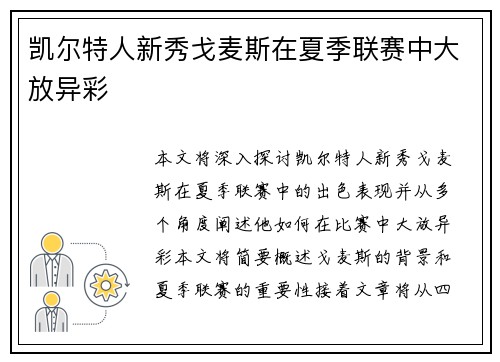凯尔特人新秀戈麦斯在夏季联赛中大放异彩