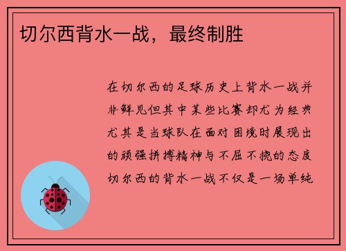 切尔西背水一战，最终制胜