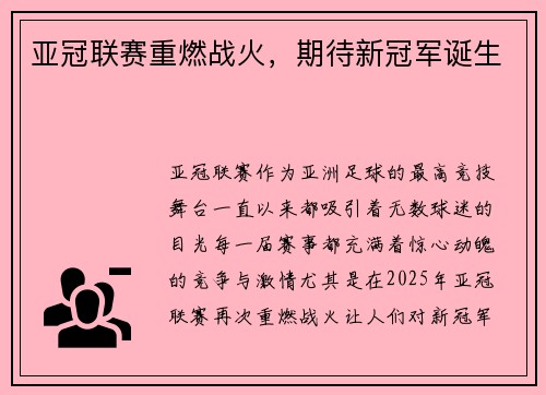 亚冠联赛重燃战火，期待新冠军诞生
