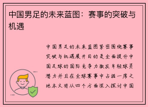 中国男足的未来蓝图：赛事的突破与机遇